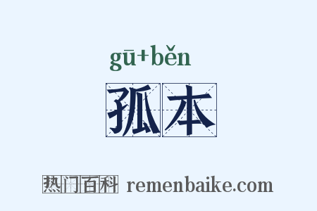 孤本是什么意思的图片